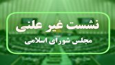 جلسه غیرعلنی مجلس درباره اغتشاشات اخیر
