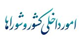بررسی گزارش دستگاههای امنیتی و اطلاعاتی درباره حوادث اخیر در کمیسیون امور داخلی
