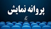 صدور مجوز نمایش برای ۲ فیلم سینمایی