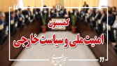 کمیسیون امنیت ملی: تعرض به رهبر انقلاب به معنای اعلام جنگ با دنیای اسلام است