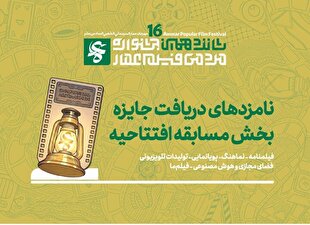 نامزد‌های دریافت جایزه مسابقه افتتاحیه جشنواره فیلم عمار اعلام شد