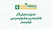 جدول نمایش مرکزی آثار شانزدهمین جشنواره عمار در سینما بهمن