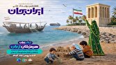 روایت سرزمین فرصت‌های دریامحور؛ هرمزگان میزبان رویداد ملی «ایران‌جان»
