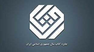 نامزد‌های گروه کلیات جایزه کتاب سال چهل‌وسوم مشخص شدند