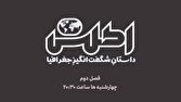«اطلس» با فصل جدید به آنتن شبکه چهار باز میگردد