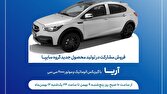 طرح فروش مشارکت در تولید خودروی جدید «آریا» از فردا آغاز می‌شود