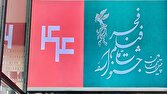 زمان پیش‌فروش بلیت‌های جشنواره‌ ملی فیلم فجر در شهرستان‌ها اعلام شد