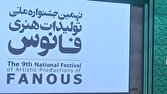 اختتامیه نهمین جشنواره ملی تولیدات هنری فانوس برگزار شد