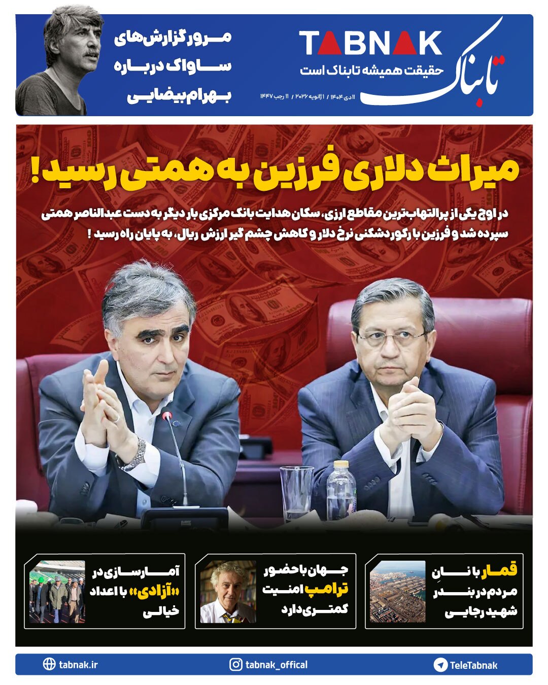 میراث دلاری فرزین به همتی رسید!