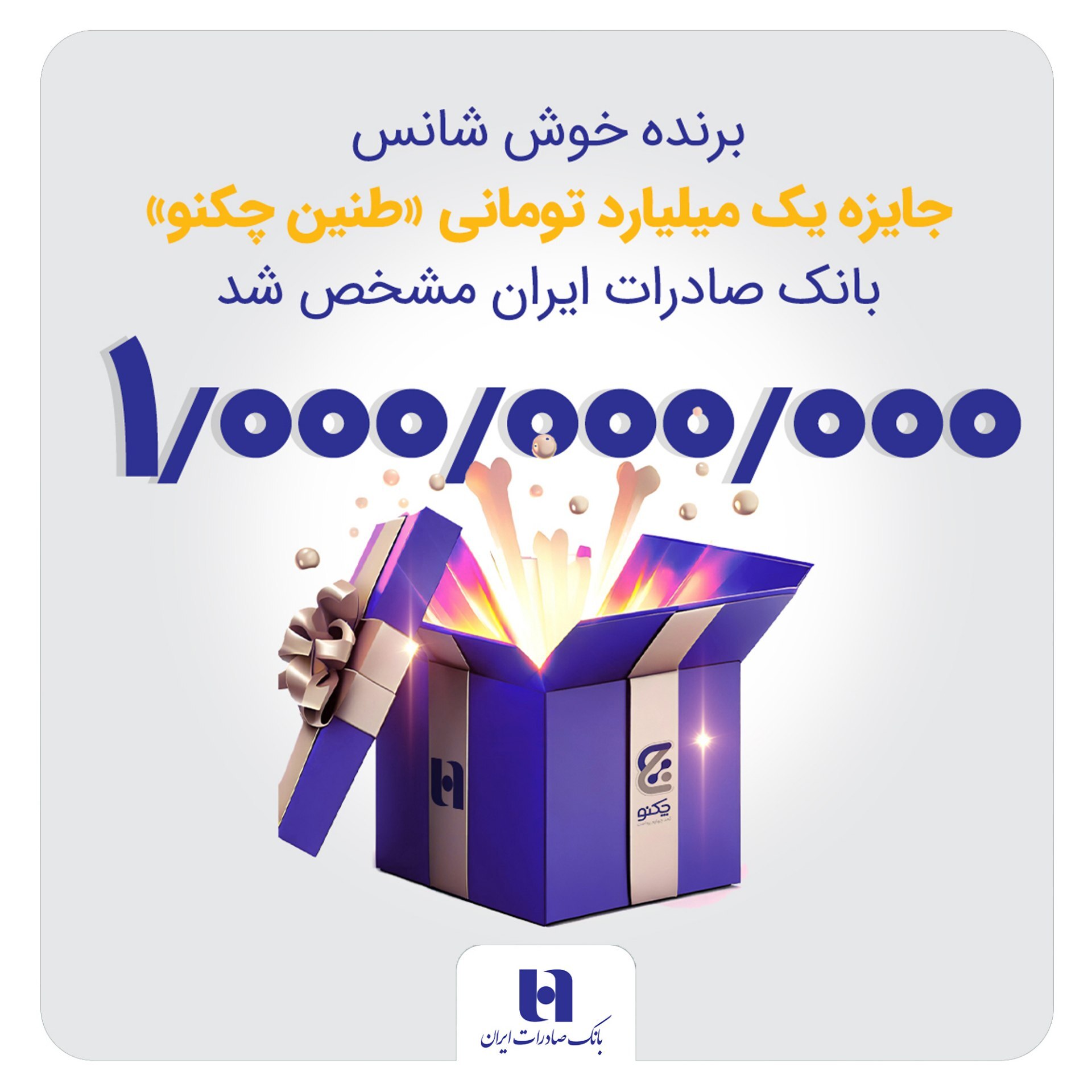 برنده خوش‌شانس جایزه یک میلیارد تومانی «طنین چکنو» بانک صادرات