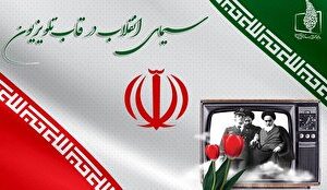 سیمای چهل و هفت سالگی انقلاب در قاب تلویزیون