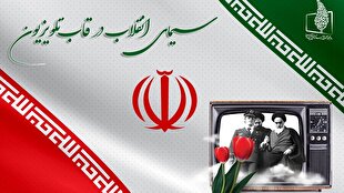 سیمای چهل و هفت سالگی انقلاب در قاب تلویزیون
