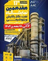 حضور بیش از ۱۳۰ شرکت بزرگ صنعتی در هفدهمین دوره نمایشگاه نفت، گاز، پالایش و پتروشیمی پارس جنوبی