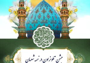 جشن تلویزیون در نیمه شعبان