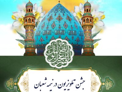 جشن تلویزیون در نیمه شعبان
