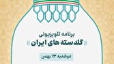 «گلدسته‌های ایران»؛ روایت همدلی ملی برای بازسازی مساجد آسیب‌دیده