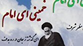 پخش سرود انقلابی «خمینی‌ای امام» از شبکه تهران برای نخستین بار