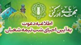 اطلاعیه دعوت به آئین احیای شب نیمهشعبان