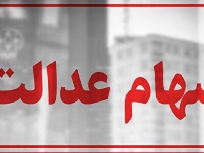 دارایی‌های بلوکه‌شده سهامدار؛ گره نماد‌های استانی سهام عدالت باز می‌شود؟