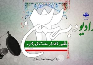 ویژه برنامه‌های رادیو در جشن پیروزی انقلاب