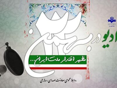 ویژه برنامه‌های رادیو در جشن پیروزی انقلاب