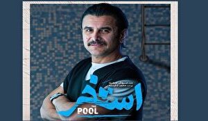 «استخر»؛ سومین گامِ سروش صحت که از انتظار‌ها فراتر نرفت