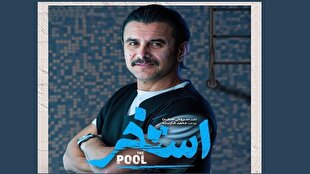 «استخر»؛ سومین گامِ سروش صحت که از انتظار‌ها فراتر نرفت