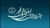 اختتامیه جشنواره موسیقی فجر ۲۵ بهمن برگزار میشود
