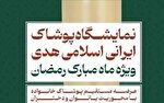 نمایشگاه ملی پوشاک ایرانی اسلامی هدی «ویژه ماه مبارک رمضان» برگزار میشود