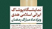 نمایشگاه ملی پوشاک ایرانی اسلامی هدی «ویژه ماه مبارک رمضان» برگزار میشود