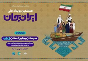 «شبکههای تلویزیونی سیما» پای کار «ایرانِ جان» همراه با «سیستان و بلوچستانِ ایران»