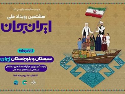 «شبکههای تلویزیونی سیما» پای کار «ایرانِ جان» همراه با «سیستان و بلوچستانِ ایران»