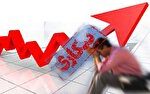 افزایش نقدینگی و بیکاری در کشور