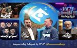 دست پر شبکه یک در رمضان ۱۴۰۵/ از «ماه خدا» تا «نبرد رباتها» و سریال «اسباب زحمت»