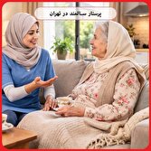 پرستار سالمند با تجربه در تهران