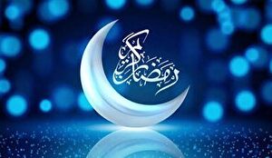 هلال ماه مبارک رمضان رویت شد