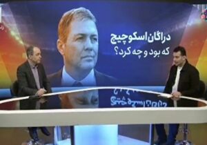 دراگان اسکوچیچ که بود و چه کرد؟ + فیلم