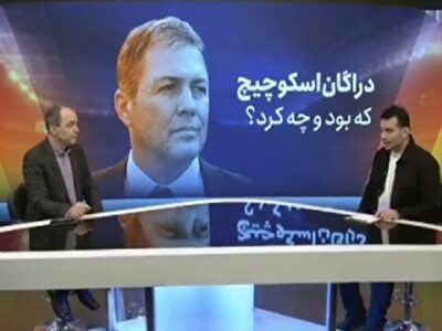 دراگان اسکوچیچ که بود و چه کرد؟ + فیلم