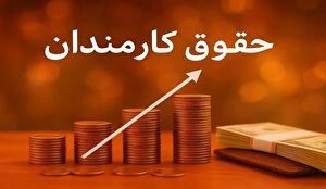 افزایش حقوق در بودجه ۱۴۰۵ با اصلاح کمبرآوردیهای دولت در بخش منابع صورت گرفت