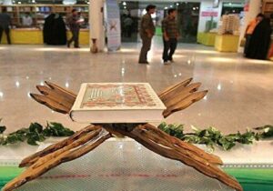 سی‌وسومین نمایشگاه بین‌المللی قرآن آغاز به کار کرد