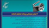 ۶ فیلم سینمایی پروانه نمایش گرفتند