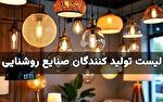 لیست تولید کنندگان صنایع روشنایی در بازار ایران