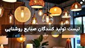 لیست تولید کنندگان صنایع روشنایی در بازار ایران
