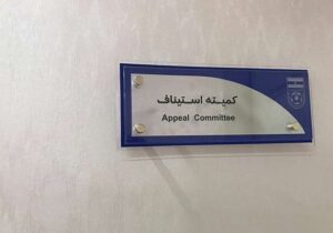 آرای کمیته استیناف علیه لیگ برتریها