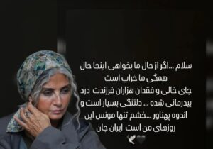 واکنش احساسی رویا جاویدنیا به حوادث دی‌ماه