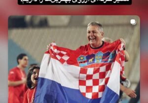 واکنش شجاع به جدایی اسکوچیچ از تراکتور