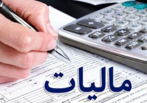 مهلت بخشودگی مالیاتی تمدید شد