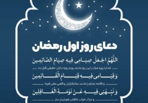 دعای روز اول ماه رمضان