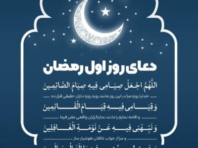 دعای روز اول ماه رمضان