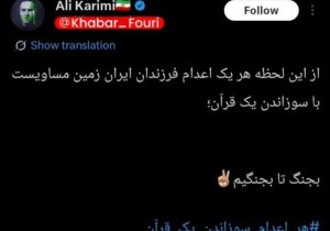 تهدید به هتک حرمت قرآن توسط کریمی!